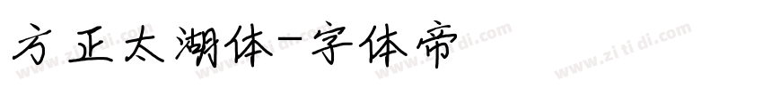 方正太湖体字体转换