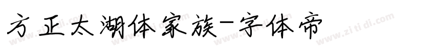方正太湖体家族字体转换