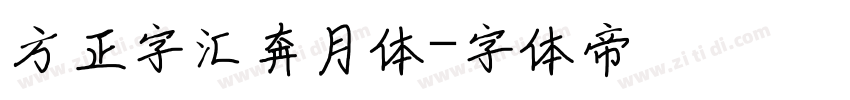 方正字汇奔月体字体转换