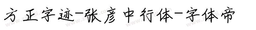 方正字迹-张彦中行体字体转换