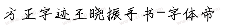方正字迹王晓振手书字体转换