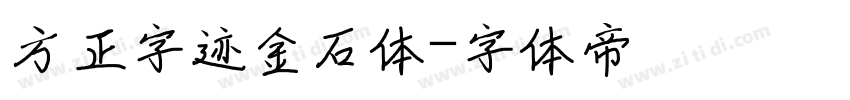 方正字迹金石体字体转换