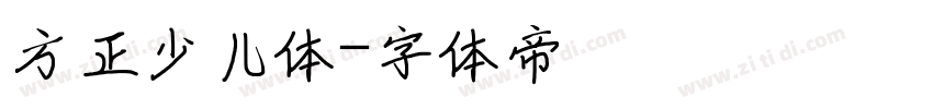 方正少儿体字体转换