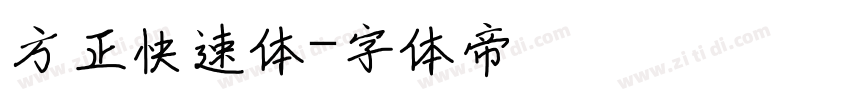 方正快速体字体转换