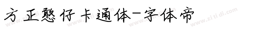方正憨仔卡通体字体转换