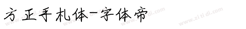 方正手札体字体转换