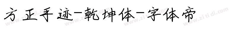 方正手迹-乾坤体字体转换