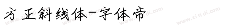 方正斜线体字体转换
