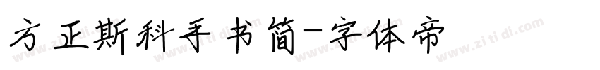 方正斯科手书简字体转换