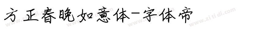方正春晚如意体字体转换
