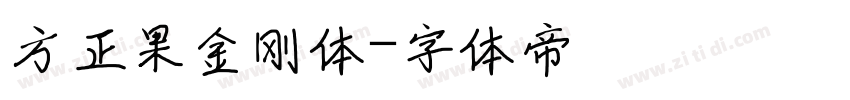方正果金刚体字体转换