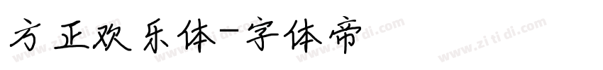 方正欢乐体字体转换