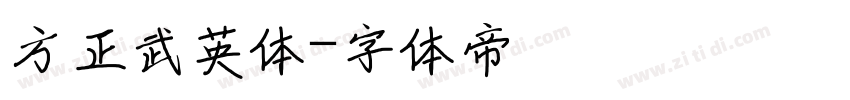 方正武英体字体转换