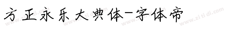 方正永乐大典体字体转换