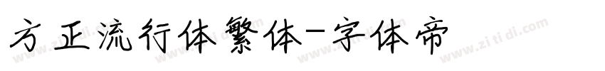 方正流行体繁体字体转换