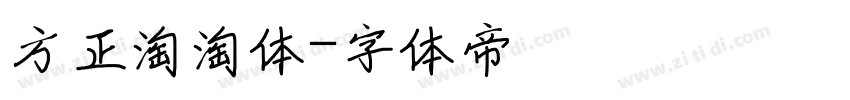 方正淘淘体字体转换