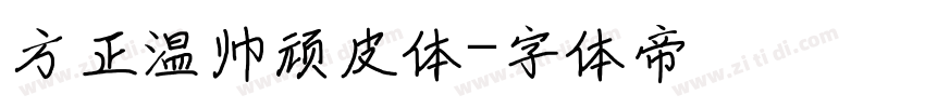 方正温帅顽皮体字体转换