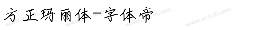 方正玛丽体字体转换