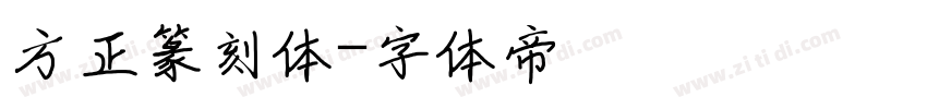 方正篆刻体字体转换