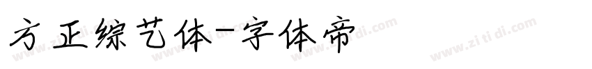 方正综艺体字体转换