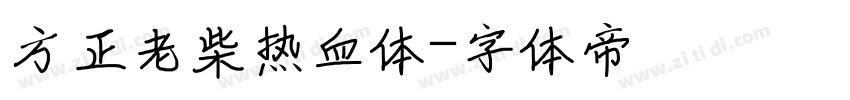 方正老柴热血体字体转换