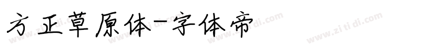 方正草原体字体转换