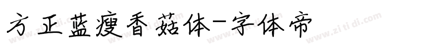 方正蓝瘦香菇体字体转换