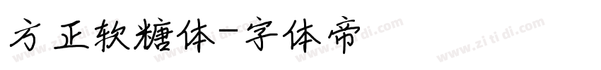 方正软糖体字体转换
