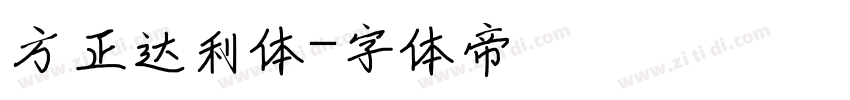 方正达利体字体转换