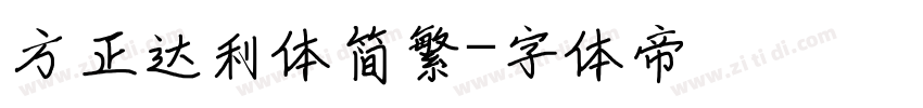 方正达利体简繁字体转换