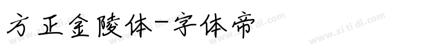 方正金陵体字体转换
