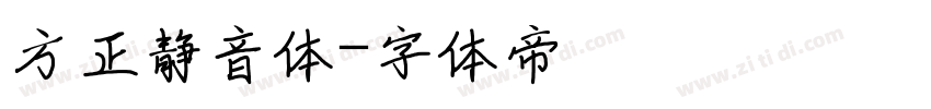 方正静音体字体转换