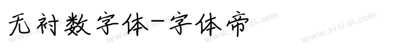 无衬数字体字体转换