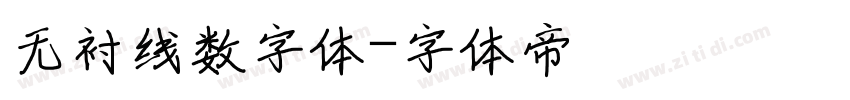无衬线数字体字体转换