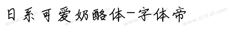 日系可爱奶酪体字体转换