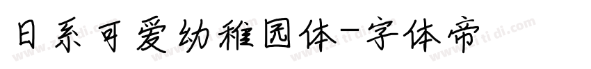 日系可爱幼稚园体字体转换