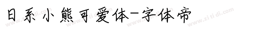日系小熊可爱体字体转换
