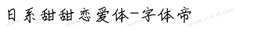 日系甜甜恋爱体字体转换