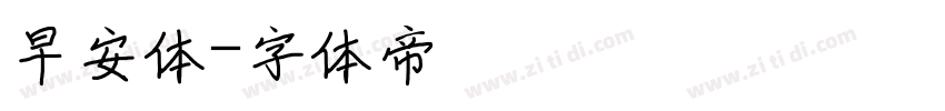 早安体字体转换