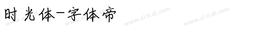时光体字体转换