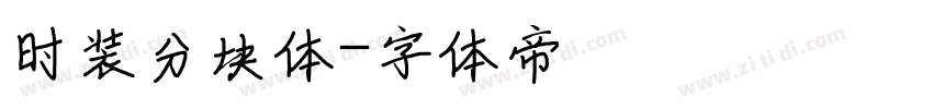 时装分块体字体转换