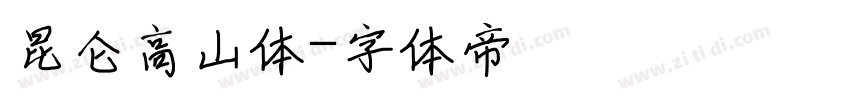 昆仑高山体字体转换
