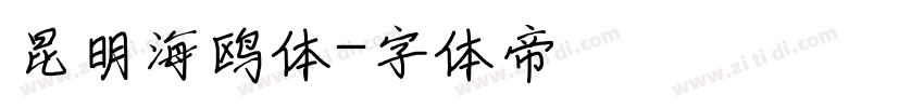 昆明海鸥体字体转换