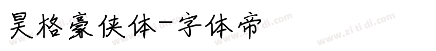 昊格豪侠体字体转换
