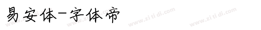 易安体字体转换