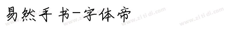 易然手书字体转换