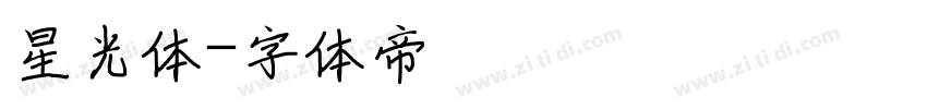 星光体字体转换