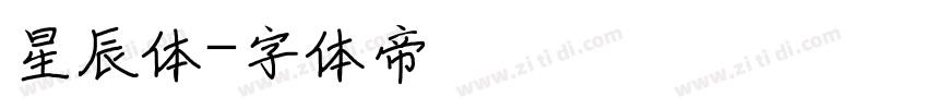 星辰体字体转换