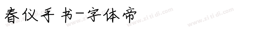 春仪手书字体转换