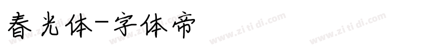 春光体字体转换
